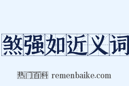 煞强如近义词是什么意思的图片